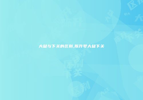 大益与下关的区别,陈升号大益下关