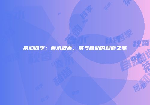茶韵四季：春水秋香，茶与自然的和谐之旅