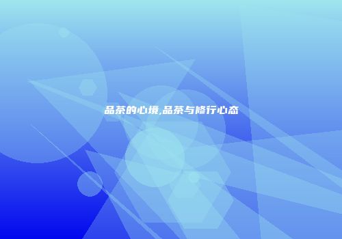 品茶的心境,品茶与修行心态