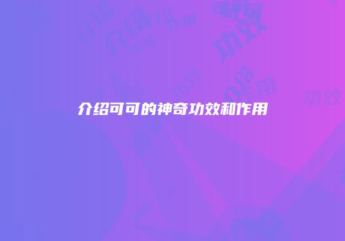 介绍可可的神奇功效和作用
