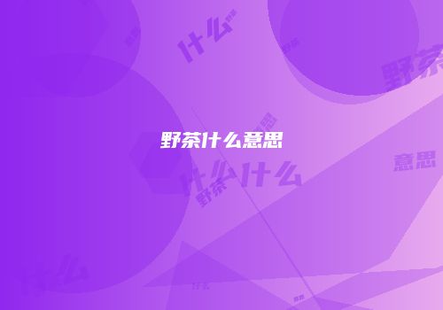 野茶什么意思