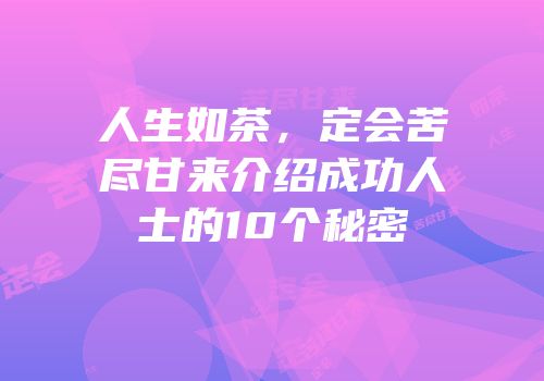 人生如茶，定会苦尽甘来介绍成功人士的10个秘密