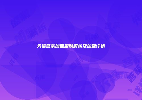 天福茗茶加盟盈利解析及加盟详情