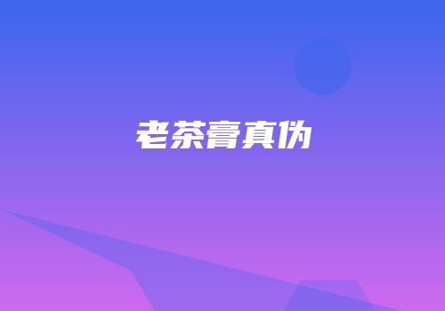 老茶膏真伪