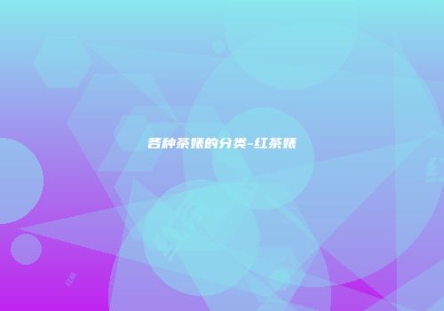 各种茶婊的分类-红茶婊