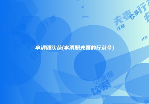 李清照饮茶(李清照夫妻的行茶令)