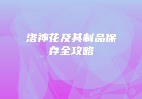 洛神花及其制品保存全攻略
