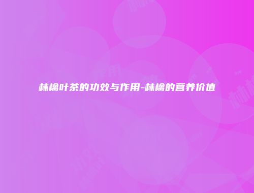 林檎叶茶的功效与作用-林檎的营养价值