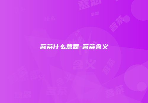 茗茶什么意思-茗茶含义