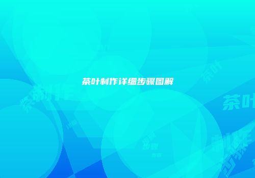 茶叶制作详细步骤图解