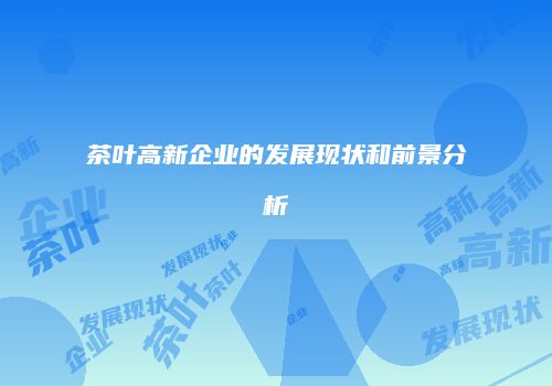 茶叶高新企业的发展现状和前景分析