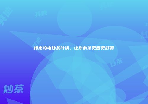梅家坞电炒茶叶锅，让你的茶更香更好喝