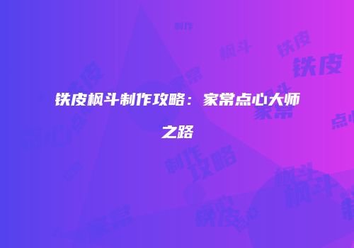 铁皮枫斗制作攻略：家常点心大师之路