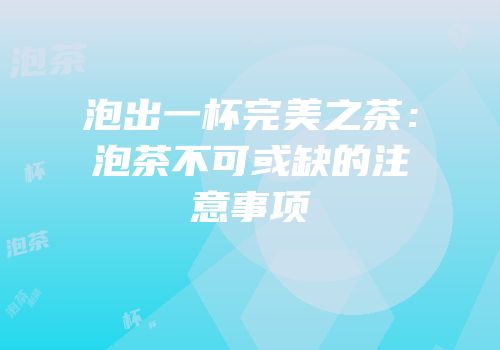 泡出一杯完美之茶：泡茶不可或缺的注意事项
