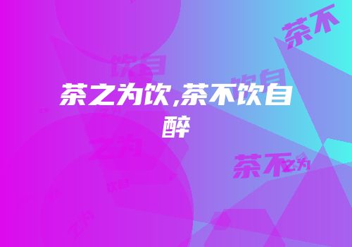 茶之为饮,茶不饮自醉