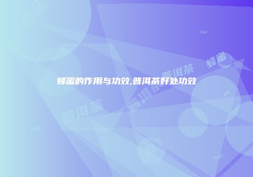 蜂蜜的作用与功效,普洱茶好处功效