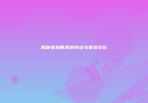 揭秘老挝普洱茶特点与老挝文化