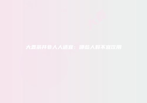 大麦茶并非人人适宜：哪些人群不宜饮用