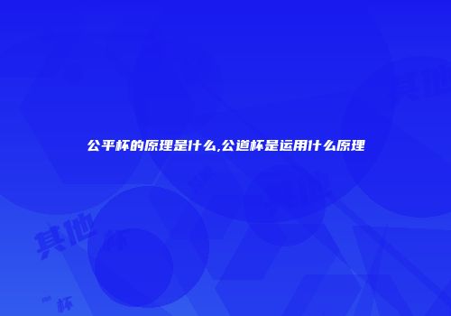 公平杯的原理是什么,公道杯是运用什么原理