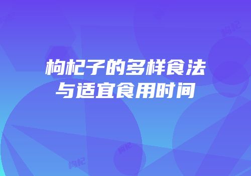 枸杞子的多样食法与适宜食用时间
