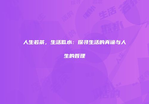 人生若茶，生活似水：探寻生活的真谛与人生的哲理