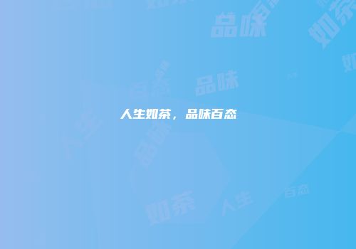 人生如茶，品味百态