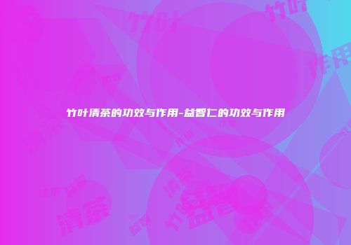 竹叶清茶的功效与作用-益智仁的功效与作用