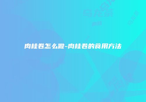 肉桂卷怎么做-肉桂卷的食用方法