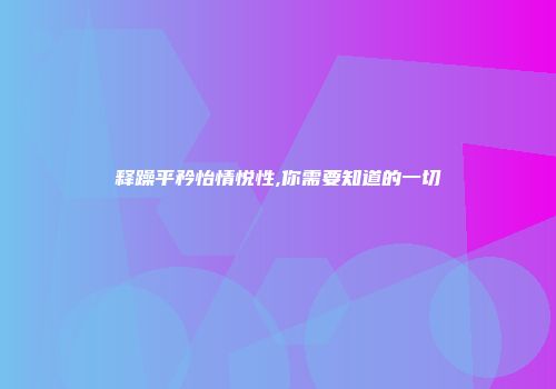 释躁平矜怡情悦性,你需要知道的一切