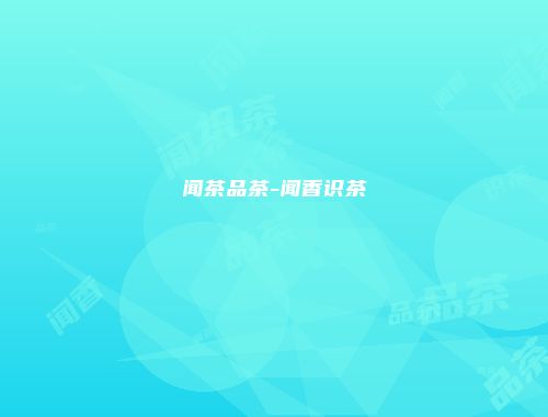 闻茶品茶-闻香识茶