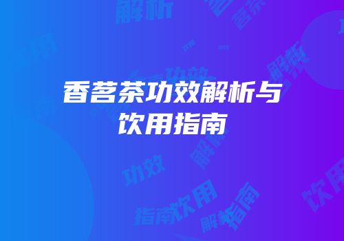 香茗茶功效解析与饮用指南