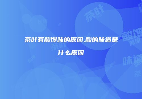 茶叶有酸馊味的原因,酸的味道是什么原因