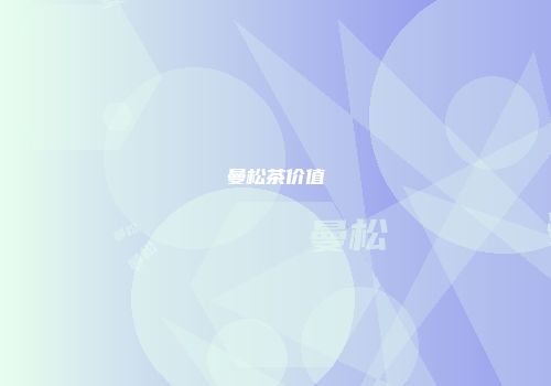 曼松茶价值