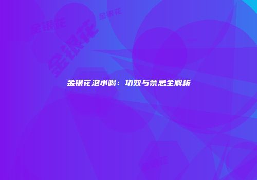 金银花泡水喝：功效与禁忌全解析