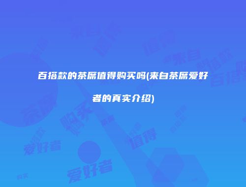 百搭款的茶席值得购买吗(来自茶席爱好者的真实介绍)