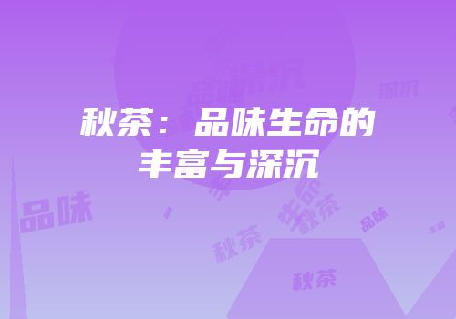 秋茶：品味生命的丰富与深沉