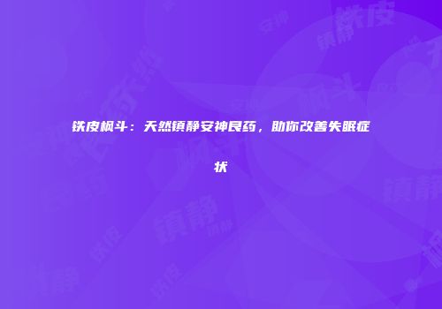铁皮枫斗：天然镇静安神良药，助你改善失眠症状