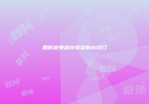 如何避免茶叶霉变的小窍门