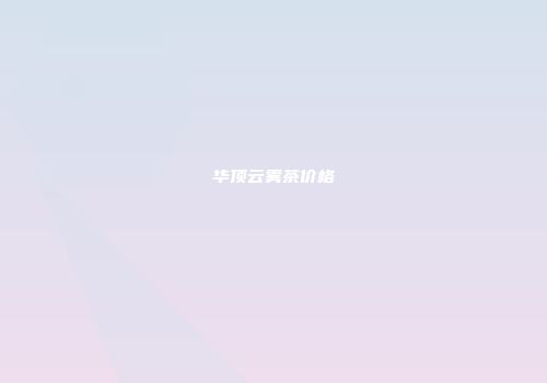 华顶云雾茶价格