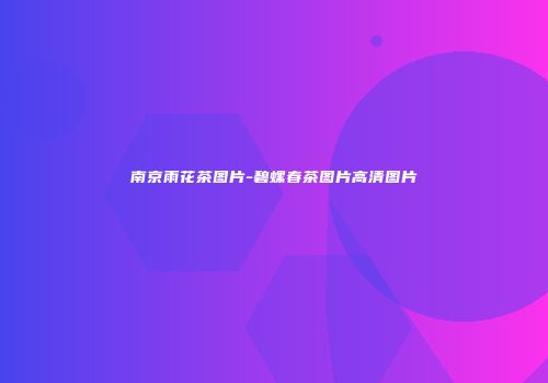 南京雨花茶图片-碧螺春茶图片高清图片