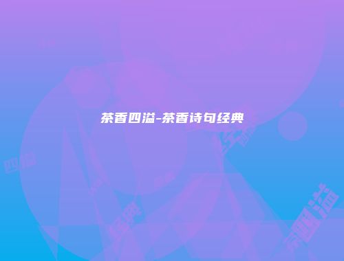 茶香四溢-茶香诗句经典