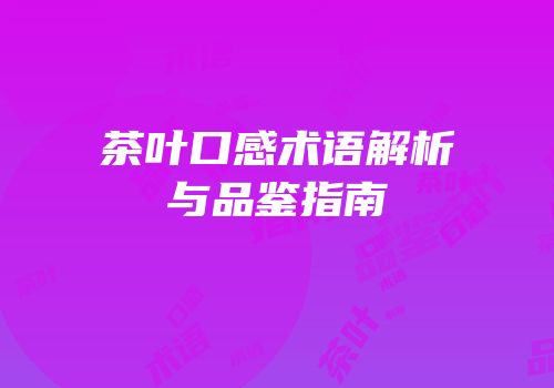 茶叶口感术语解析与品鉴指南