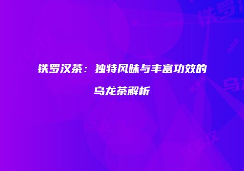 铁罗汉茶：独特风味与丰富功效的乌龙茶解析