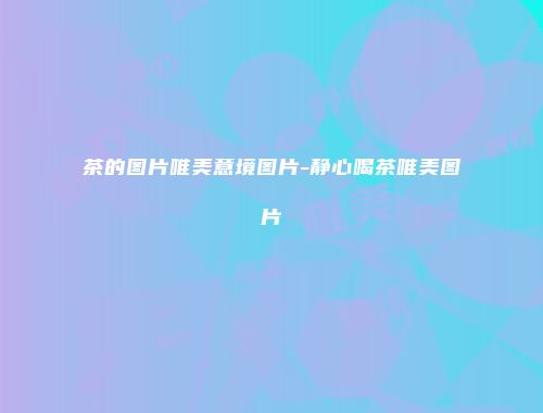 茶的图片唯美意境图片-静心喝茶唯美图片