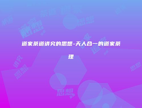 道家茶道讲究的思想-天人合一的道家茶理