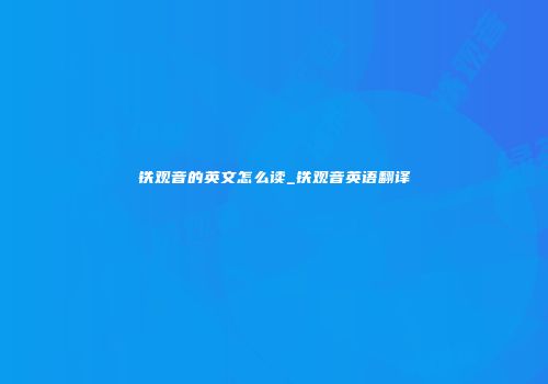 铁观音的英文怎么读_铁观音英语翻译