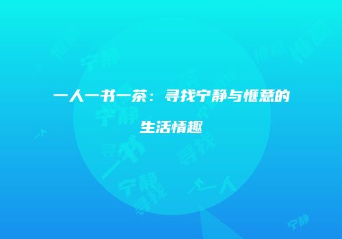 一人一书一茶：寻找宁静与惬意的生活情趣