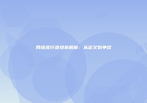 网络流行语绿茶解析：从定义到争议