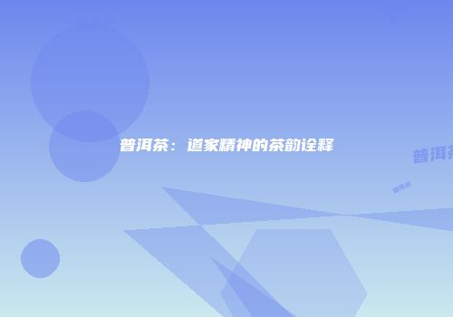 普洱茶：道家精神的茶韵诠释