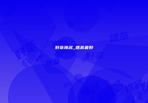 好茶排名_啥茶最好